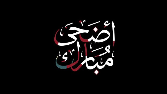 colored Animated Arabic Calligraphy in Handwriting "EID ADHA MUBARAK",  with ALPHA Channel (Transparent Background), Translated as: "Blessed Sacrifice Feast". In 4K resolution 