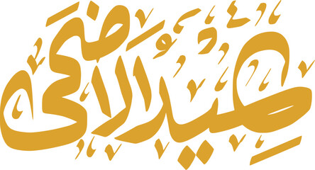 Eid Al Adha calligraphy 