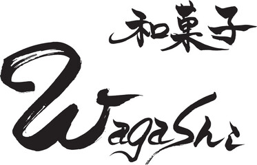 筆文字　和菓子　Wagashi
