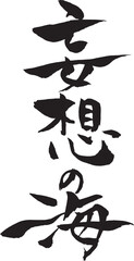 筆文字　妄想の海
