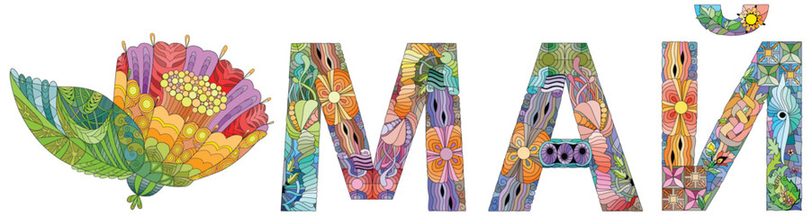 MAY in Rusian hand drawn modern design vector illustration.