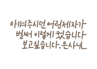 가정의달 캘리그라피