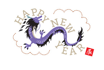 辰, 辰年, 年賀状, 2024, 2024年, テンプレート, ドラゴン, 手描き, 干支, 年賀はがき, 新年, 新春, 迎春, 謹賀新年, 和風, 和柄, 祝賀, 竜, イラスト, 筆, かっこいい, ベクター, シンボル, シルエット, 水彩