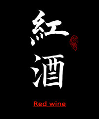 Chinese calligraphy characters, translation: 