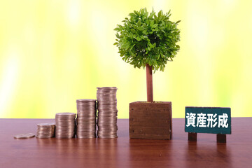 資産形成