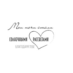 Lettering calligraphic inscriptions in Russian: You are my happiness. Valentine's Day, Only you, u are everything for me. Linear vector