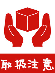 配達の取扱注意マークのイラスト素材