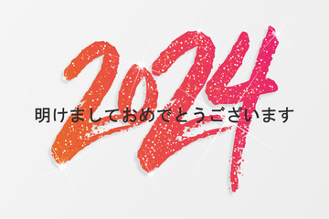 2024 年-最高の願い-明けましておめでとうございます