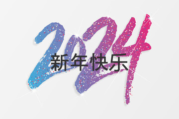 2024 - 最美好的祝愿 - 新年快乐