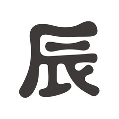 2024年 辰年の年賀状 シンプルな干支の筆文字