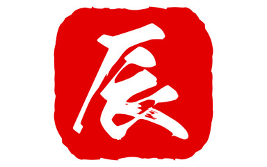 2024年辰年の年賀状に使える年賀スタンプ、干支「辰」