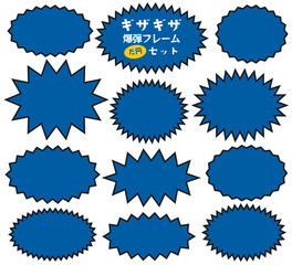 ギザギザ爆弾 楕円 フレーム バナー 背景 セット/黒縁・青