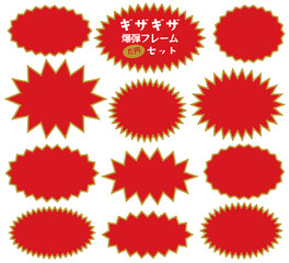 ギザギザ爆弾 楕円 フレーム バナー 背景 セット/金縁・赤