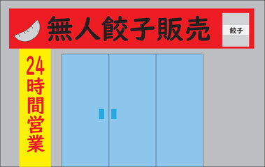 無人の餃子販売店のイラスト・建物・フランチャイズ・無人販売所