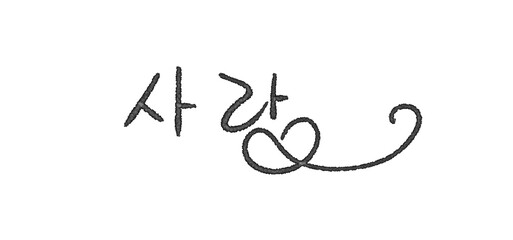 
"Love" Korean handwriting written in watercolor.