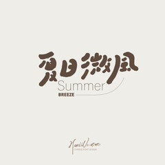 夏日微風。Cute stylized text design "Summer Breeze", text layout design, drink name, words of summer breath, vector handwriting material.