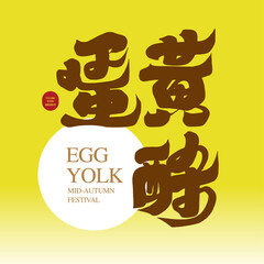 蛋黃酥。中秋節。Mid-Autumn Festival traditional food 