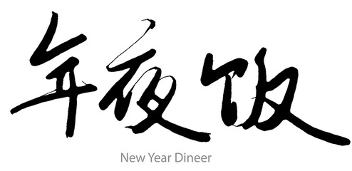 Hand drawn calligraphy of new year dinner word on white background