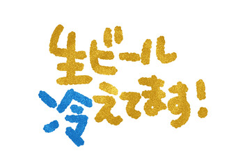 文字POP用「生ビール冷えてます」