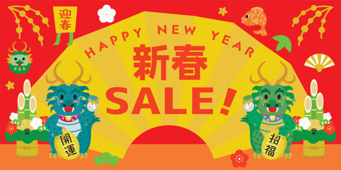 Naklejka premium 辰年のお正月セールの背景イラスト