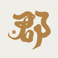 郡。The Chinese word "jun" has multiple meanings, Chinese words suitable for combination and change, calligraphy style, handwriting, vector font material.