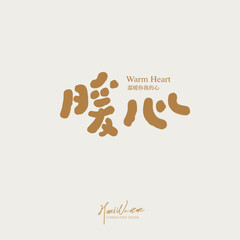 暖心。Handwritten word "warm heart", warm and positive Chinese vocabulary, advertising copy, winter, interpersonal relationship, cute font style.