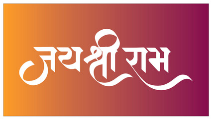Jai Shree Ram written in marathi and hindi calligraphy 