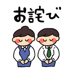 お詫びのお辞儀をする男女社員のイラスト