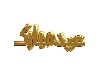 Arabic golden eid mubarak text 3d rendering vector illustration