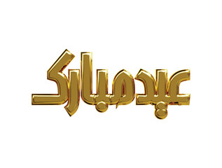 Arabic golden eid mubarak text 3d rendering vector illustration