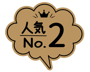 手書き風  吹き出し型POPカード　クラフト紙
ランキング   人気NO.2