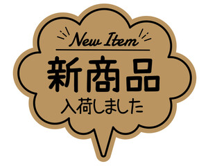 手書き風  吹き出し型POPカード　クラフト紙
新商品　入荷しました