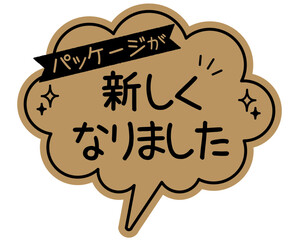 手書き風  吹き出し型POPカード　クラフト紙
パッケージが新しくなりました
