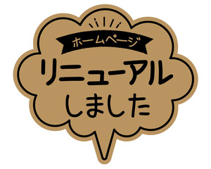 手書き風  吹き出し型POPカード　クラフト紙
ホームページ  リニューアル