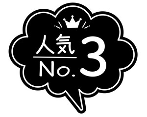 手書き風  吹き出し型POPカード　黒POP
ランキング   人気NO.3