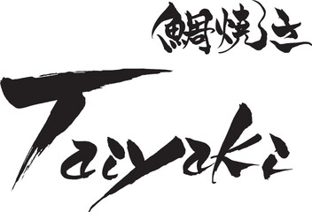 筆文字　Taiyaki　鯛焼き

