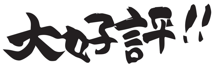 墨と筆を使って書いた筆文字の『大好評!!』