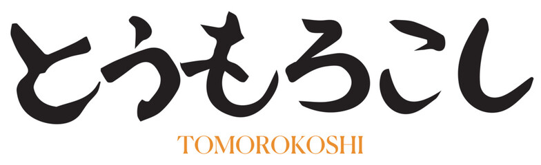 墨と筆を使って書いた手書きの筆文字『とうもろこし』