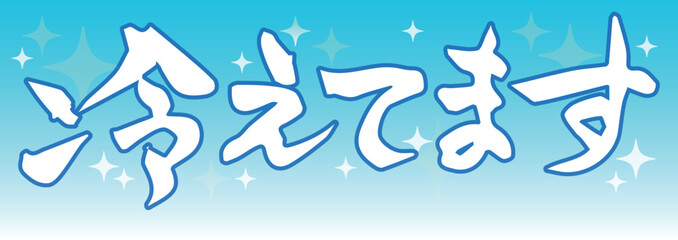 墨と筆を使って書いた手書きの筆文字『冷えてます』と夏らしい爽やかな水色の背景