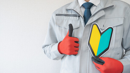 日本の初心者マークと作業服の男性　グッドポーズ