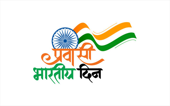 Hindi Calligraphy - Pravasi Bharatiya Divas Means Non-Resident Indian Day. Editable Illustration of flag of india in creative wave style.