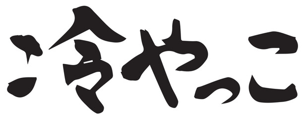 冷やっこ　筆文字