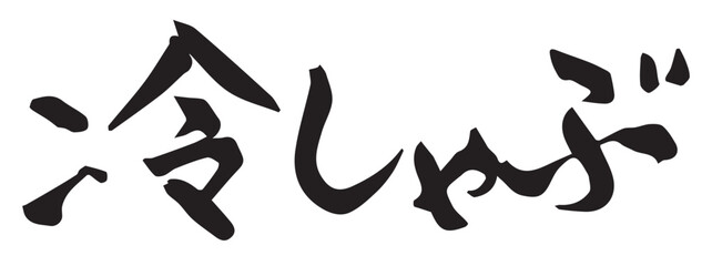 墨と筆を使って書いた手書きの筆文字『冷しゃぶ』