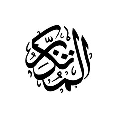 Asmaul husna al mutakabir calligraphy