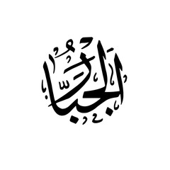 Asmaul husna al jabar calligraphy