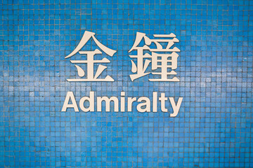 Admiralty MTR sign
