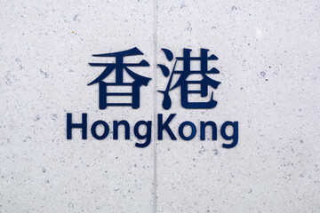 Hong Kong station MTR sign