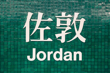 Jordan MTR sign, named after the busy commercial area of Jordan Road, Kowloon, Hong Kong