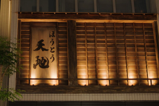 ほうとう赤坂3丁目: 3 Akaska Minato City Tokyo, Japan 2023-05-17