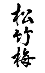 【書道講師が書く筆文字素材】松竹梅　縦書き　縁起の良い言葉